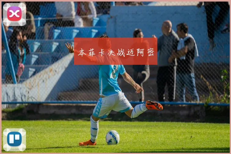 本菲卡决战迈阿密
