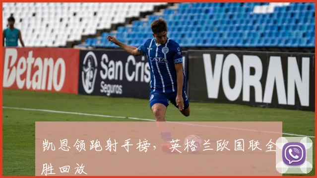 凯恩领跑射手榜，英格兰欧国联全胜回放