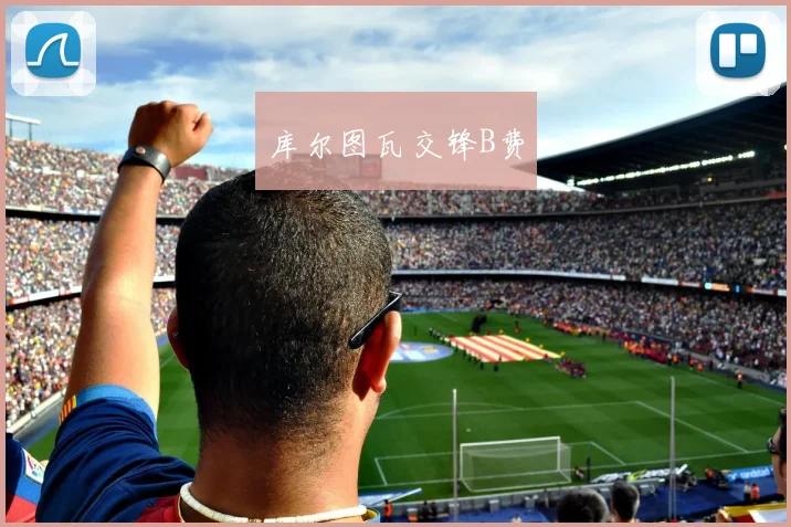 库尔图瓦交锋B费