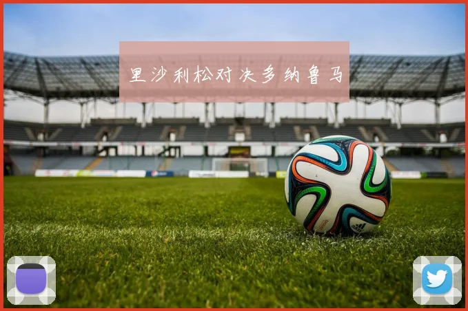 里沙利松对决多纳鲁马