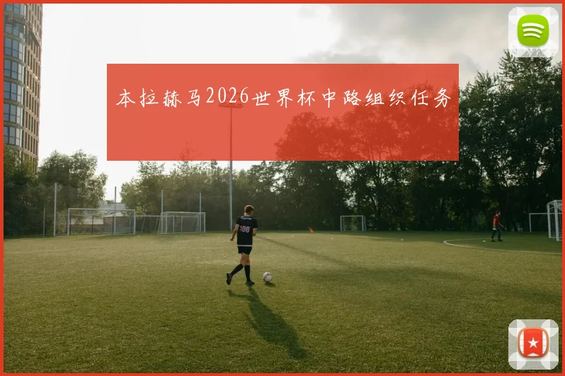 本拉赫马2026世界杯中路组织任务