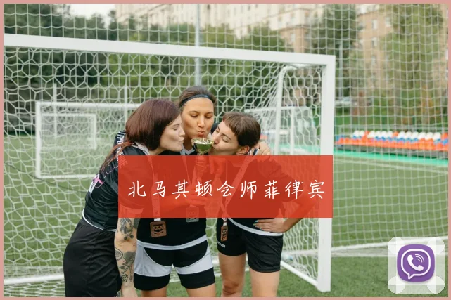 北马其顿会师菲律宾