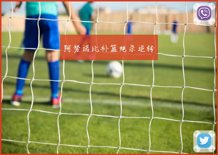 阿努诺比补篮绝杀逆转