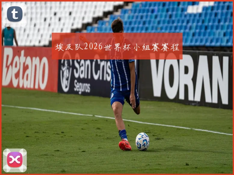 埃及队2026世界杯小组赛赛程