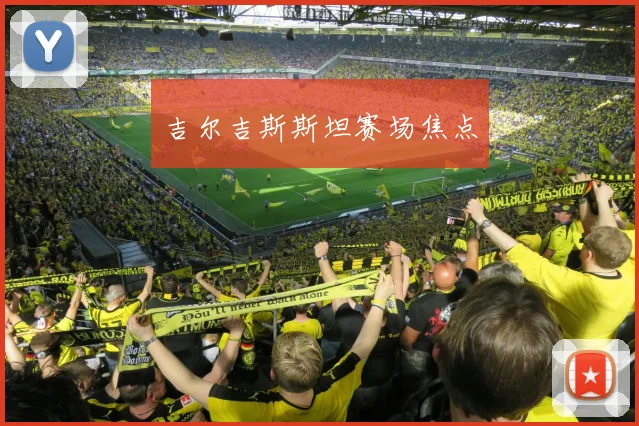 吉尔吉斯斯坦赛场焦点