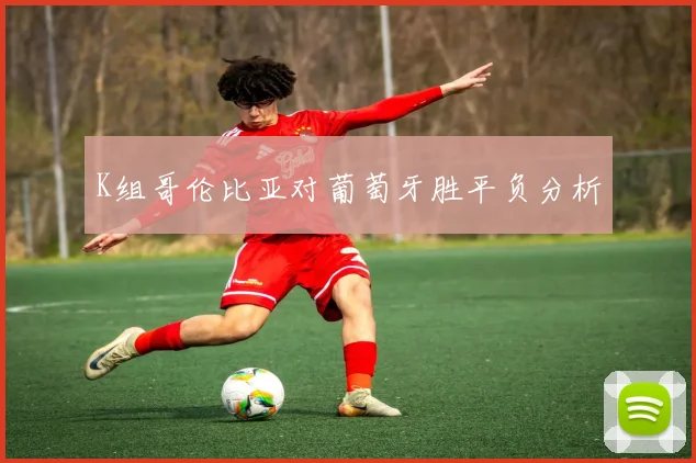 K组哥伦比亚对葡萄牙胜平负分析