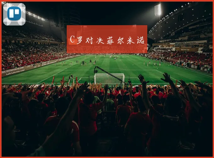 C罗对决菲尔米诺
