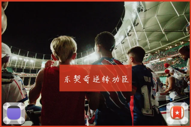 东契奇逆转功臣