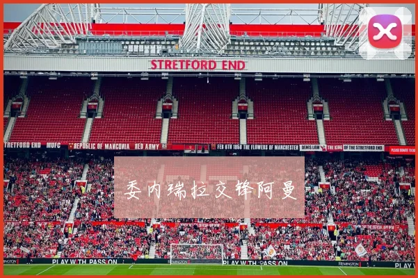 委内瑞拉交锋阿曼
