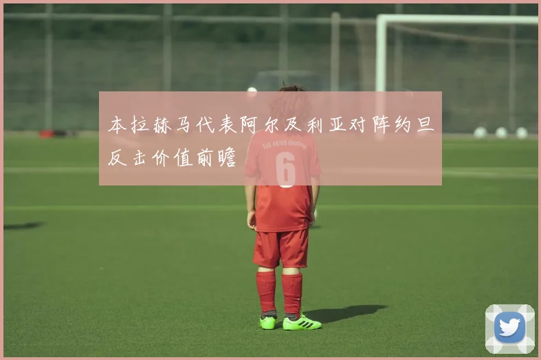 本拉赫马代表阿尔及利亚对阵约旦反击价值前瞻
