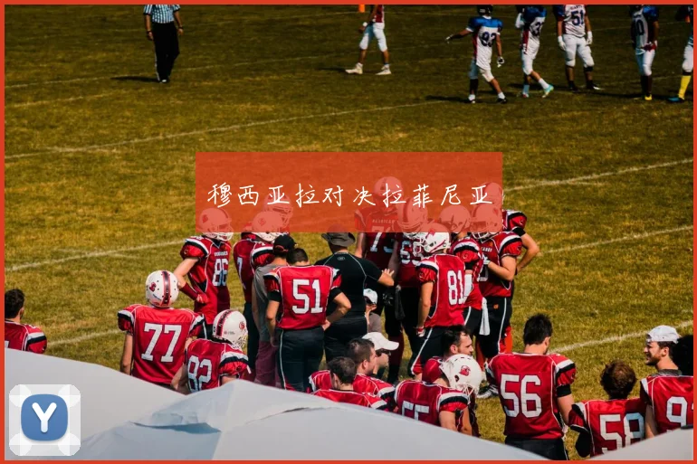 穆西亚拉对决拉菲尼亚