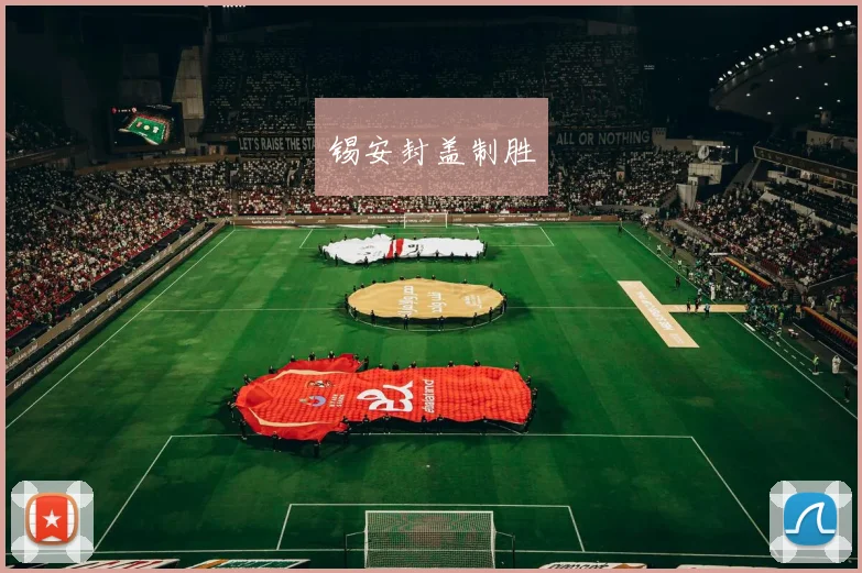 锡安封盖制胜