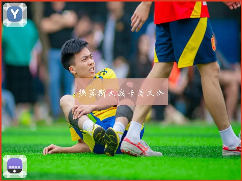 热苏斯大战卡马文加