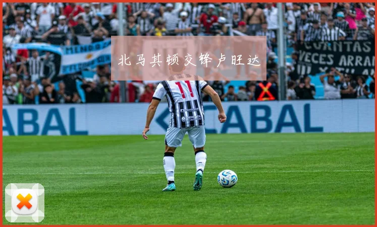 北马其顿交锋卢旺达