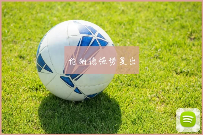 伦纳德强势复出