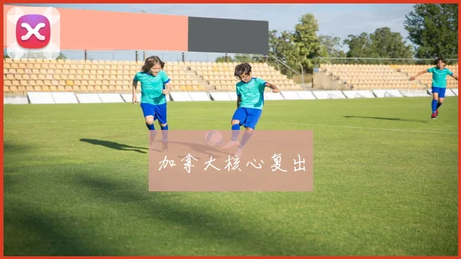 加拿大核心复出