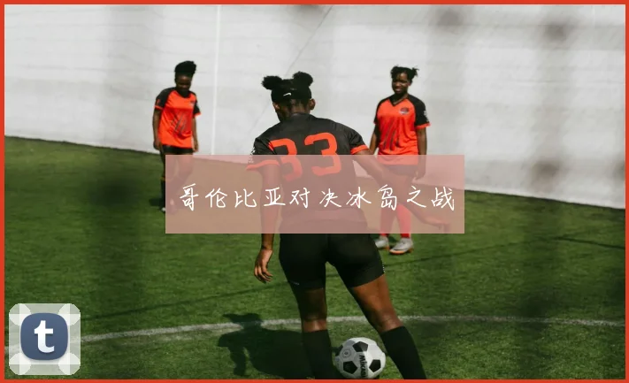 哥伦比亚对决冰岛之战