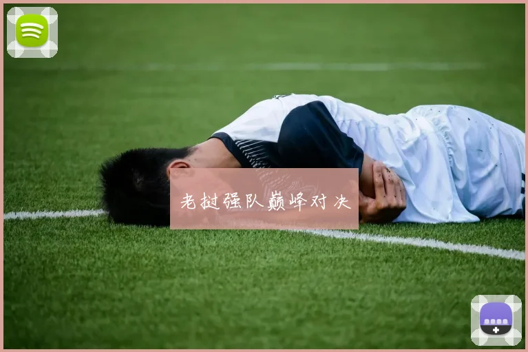 老挝强队巅峰对决
