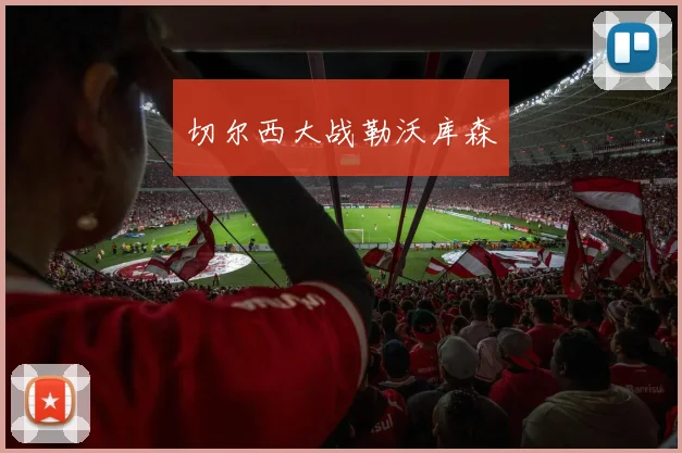 切尔西大战勒沃库森