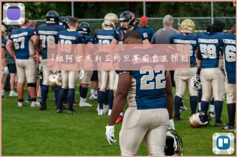 J组阿尔及利亚约旦赛前首发预测