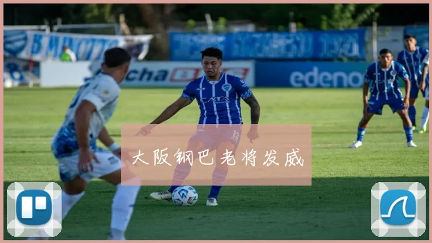 大阪钢巴老将发威