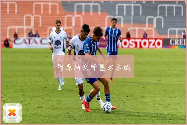 阿森纳交锋墨尔本城