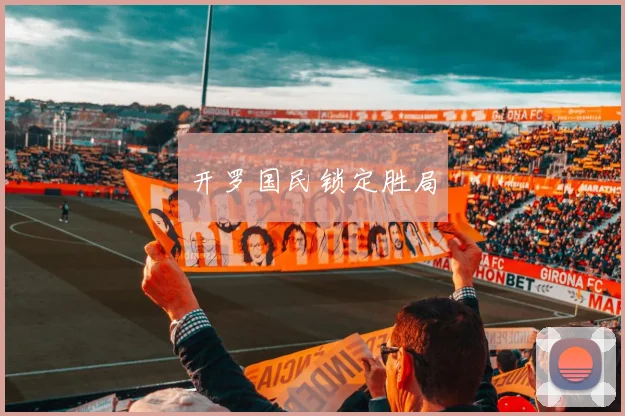 开罗国民锁定胜局
