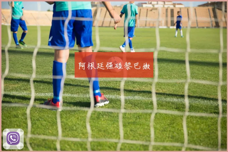 阿根廷强碰黎巴嫩