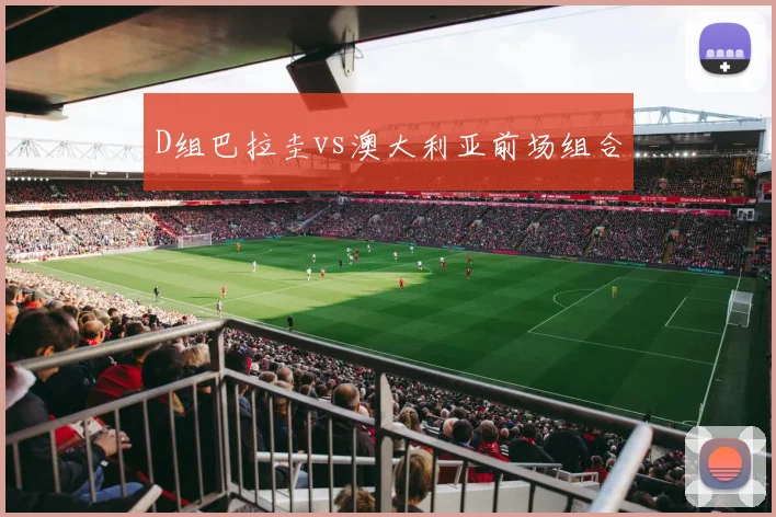 D组巴拉圭vs澳大利亚前场组合