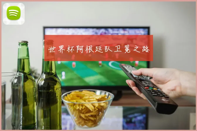 世界杯阿根廷队卫冕之路