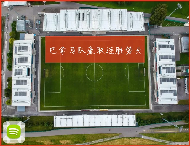 巴拿马队豪取连胜势头
